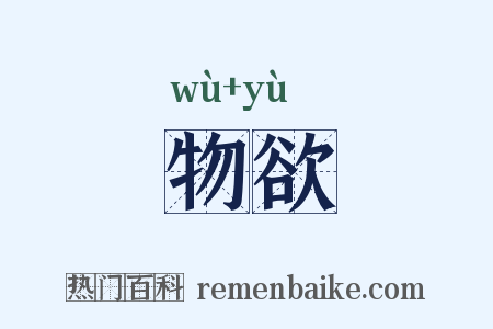 物欲是什么意思的图片
